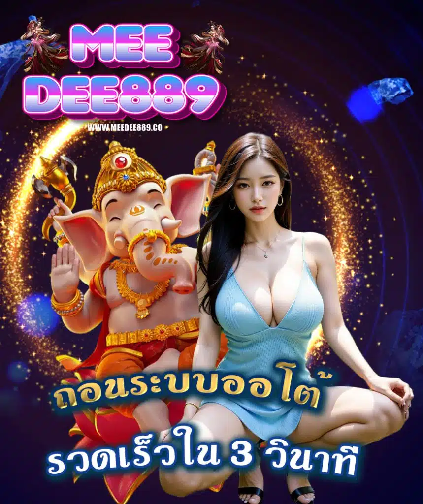 meedee889 คาสิโนออนไลน์