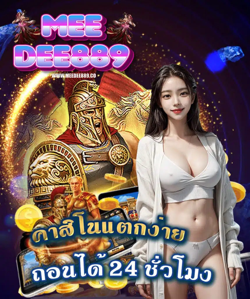 meedee889 ทางเข้า