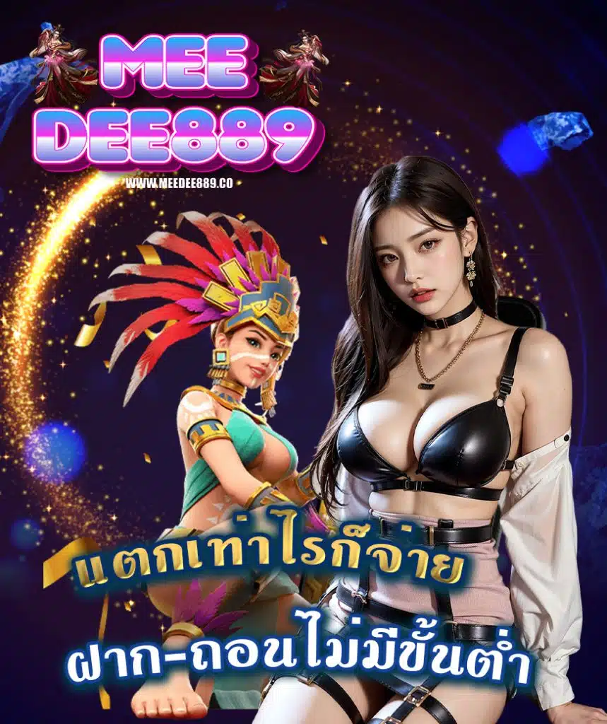 meedee889 เข้าสูู่ระบบ